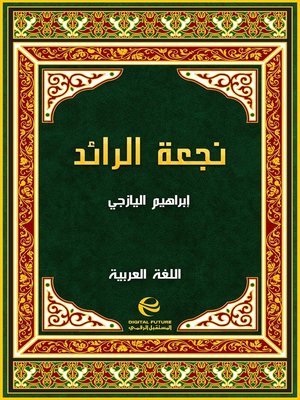 cover image of نجعة الرائد في المترادف والتوارد